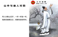 山中与幽人对酌全文翻译及字词句解释（李白）