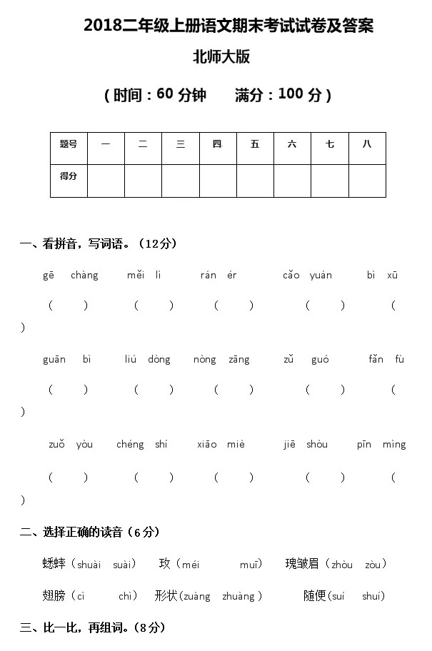 2018二年级上册语文期末考试试卷及答案（北师大版）.jpg