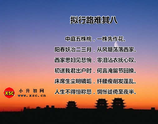 拟行路难其八.jpg