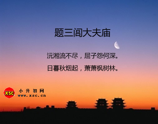 题三闾大夫庙.jpg