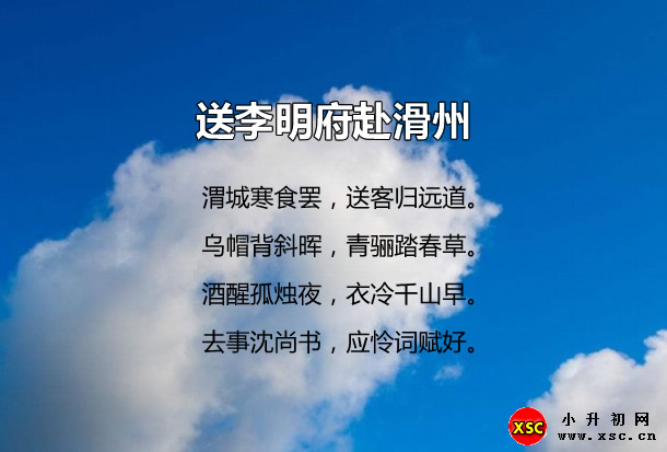 送李明府赴滑州.jpg