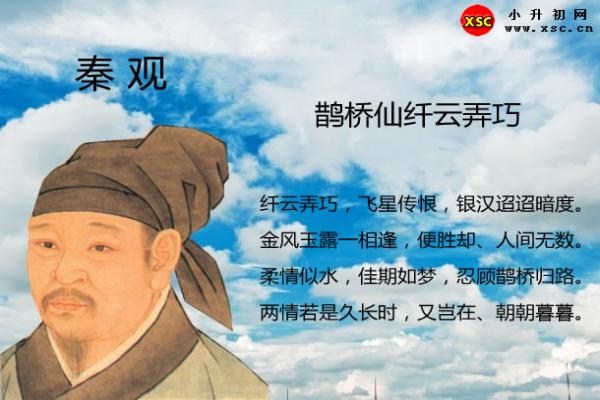 鹊桥仙纤云弄巧翻译,赏析,拼音版注音与阅读答案