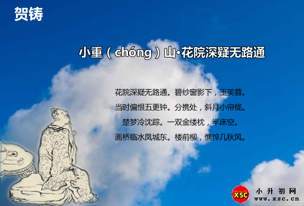 小重（chóng）山·花院深疑无路通.jpg