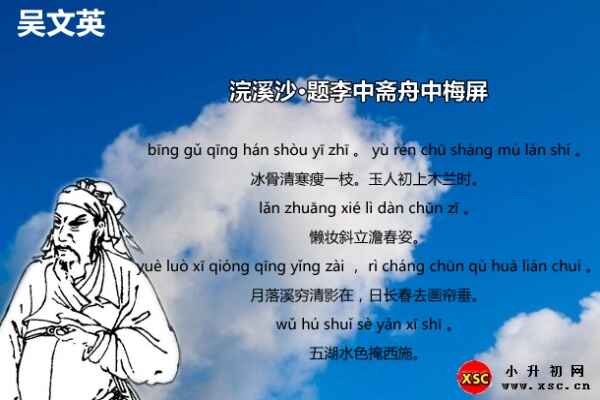 浣溪沙·题李中斋舟中梅屏翻译、赏析、拼音版注音（吴文英）
