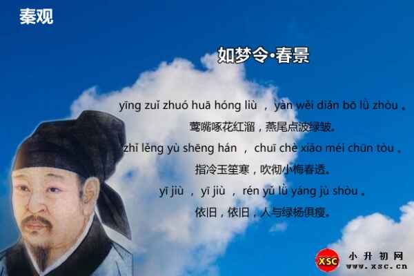 如梦令·春景拼音版注音、翻译、赏析（秦观）