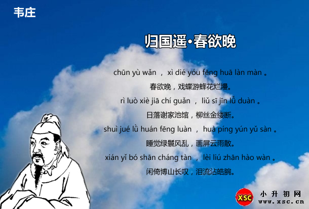 归国遥·春欲晚.jpg