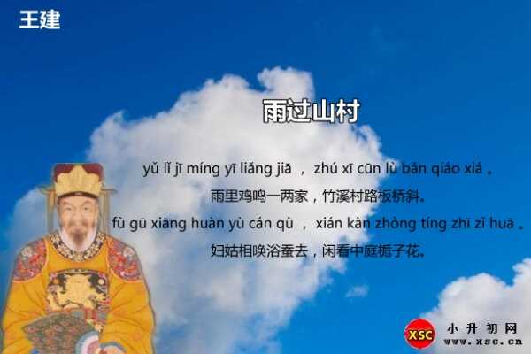雨过山村拼音版注音+阅读答案（王建）