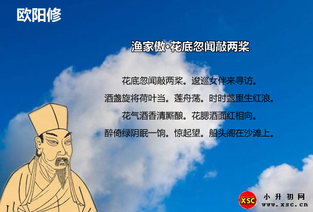 渔家傲·花底忽闻敲两桨.jpg