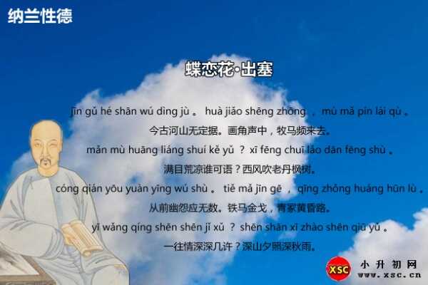 蝶恋花·出塞拼音版注音、翻译、赏析、阅读答案（纳兰性德）