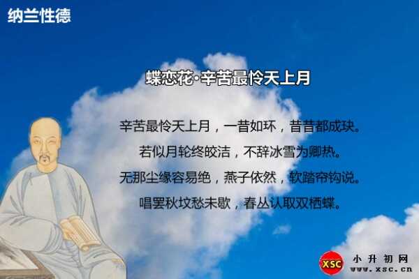 蝶恋花·辛苦最怜天上月拼音版注音、翻译、赏析（纳兰性德）