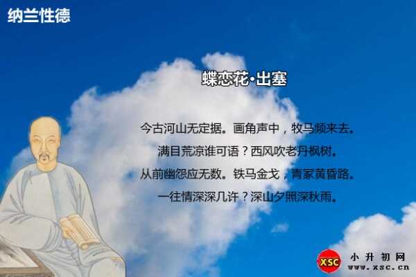 蝶恋花·出塞阅读答案（纳兰性德）