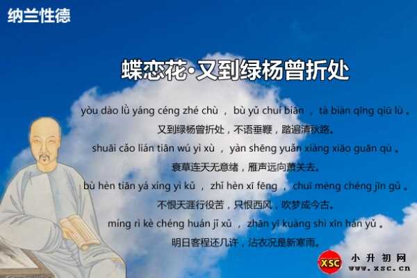 蝶恋花·又到绿杨曾折处拼音版注音、翻译、赏析（纳兰性德）