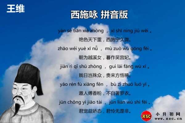 西施咏拼音版注音、翻译、赏析（王维）