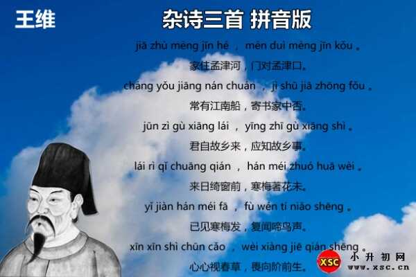 杂诗三首拼音版注音、翻译、赏析（王维）