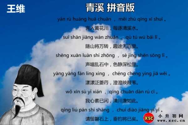 青溪拼音版注音、翻译、赏析（王维）