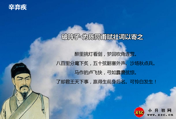 破阵子·为陈同甫赋壮词以寄之.jpg
