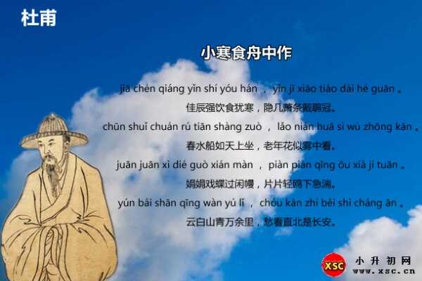 小寒食舟中作拼音版注音、翻译、赏析、阅读答案（杜甫）