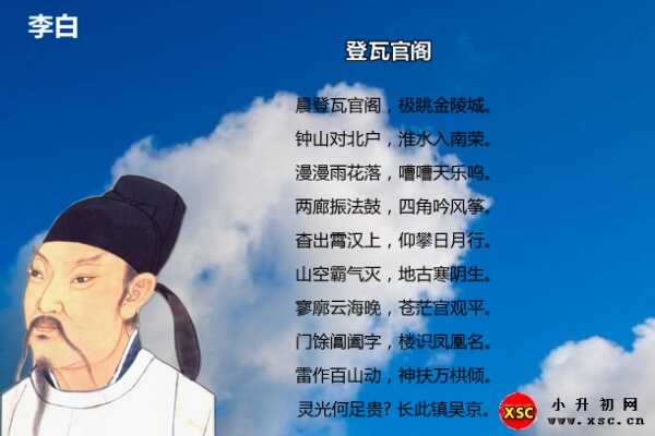 登瓦官阁拼音版注音、翻译、赏析（李白）
