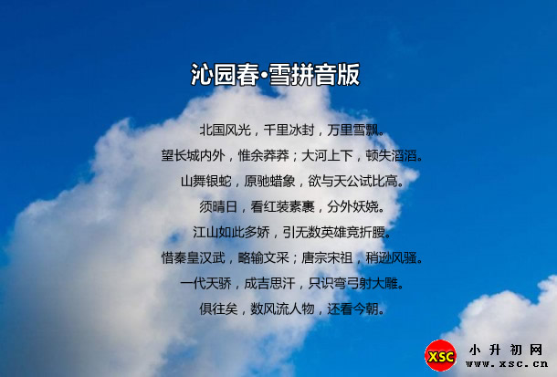 沁园春·雪拼音版.jpg