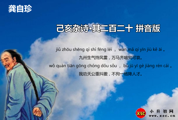 己亥杂诗·其二百二十 拼音版.jpg