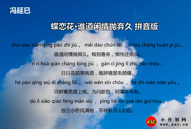 蝶恋花·谁道闲情抛弃久拼音版.jpg
