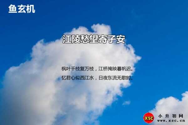 江陵愁望寄子安阅读答案（鱼玄机）