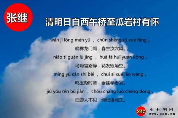 清明日自西午桥至瓜岩村有怀拼音版注音、翻译、赏析（张继）