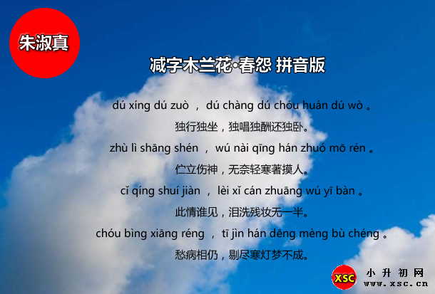 减字木兰花·春怨拼音版.jpg