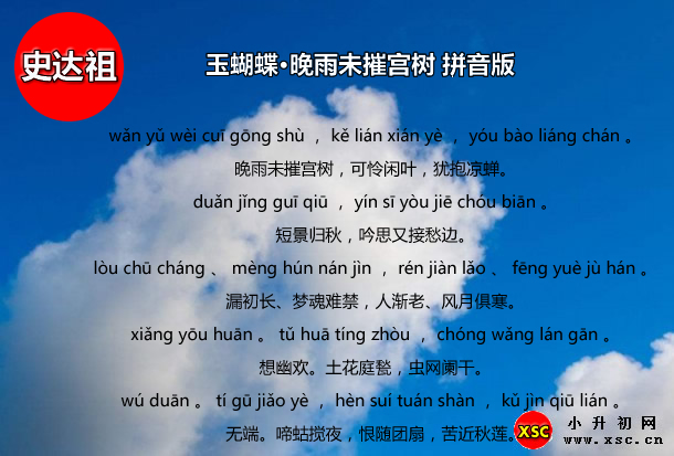 玉蝴蝶·晚雨未摧宫树拼音版.jpg