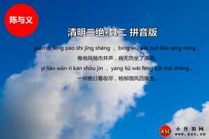 清明二绝·其二拼音版注音、翻译、赏析（陈与义）