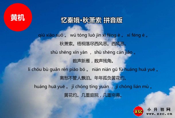 忆秦娥·秋萧索拼音版.jpg