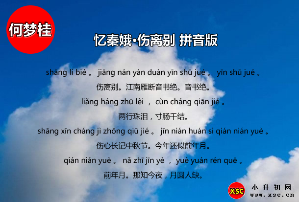 忆秦娥·伤离别拼音版.jpg
