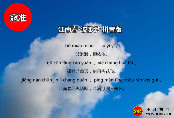 江南春·波渺渺拼音版.jpg