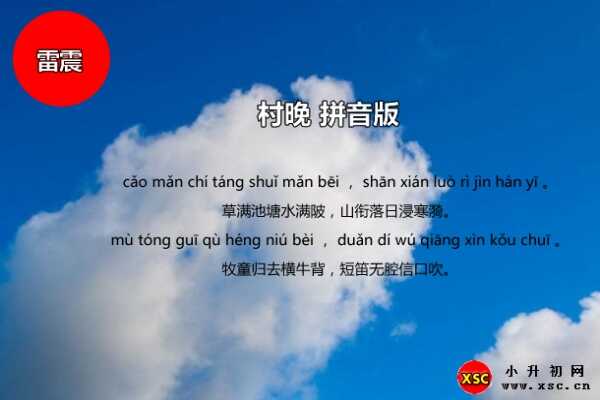 村晚古诗拼音版注音、翻译、赏析（雷震）