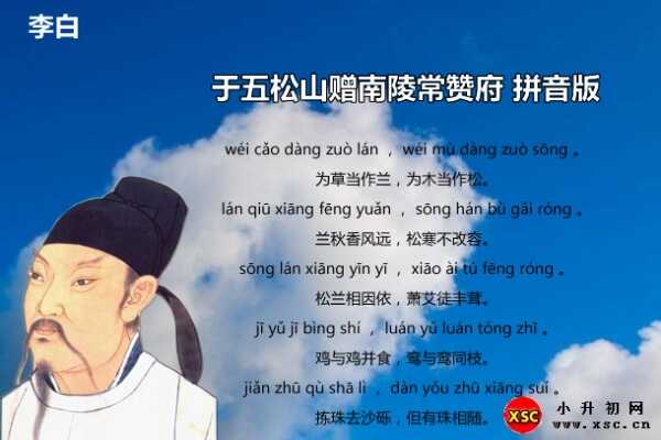 于五松山赠南陵常赞府拼音版注音、翻译赏析（李白）