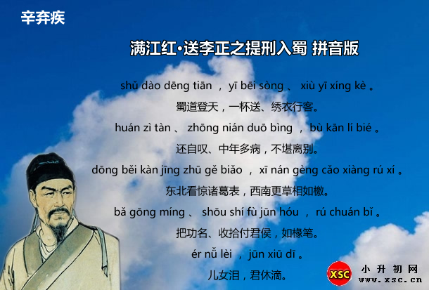 满江红·送李正之提刑入蜀拼音版.jpg