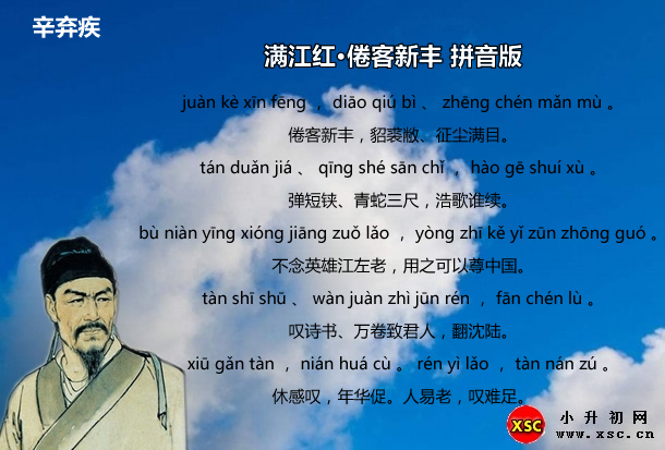 满江红·倦客新丰拼音版.jpg