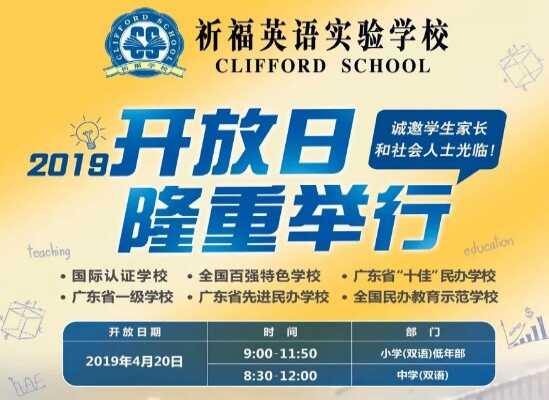 2019广州番禺祈福英语实验学校招生（开放日）时间