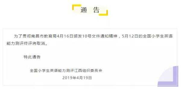 2019年小英赛测评终评取消！（2019全国小学生英语能力测评取消）