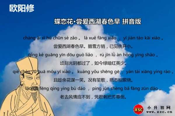 蝶恋花·尝爱西湖春色早拼音版注音、翻译、赏析（欧阳修）