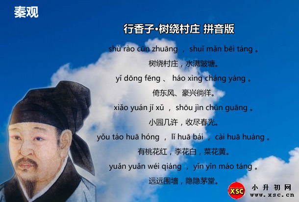 行香子·树绕村庄拼音版.jpg