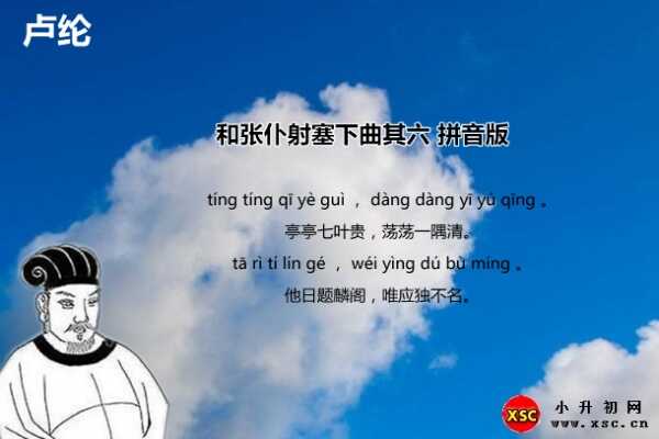 和张仆射塞下曲其六拼音版注音、翻译、赏析（卢纶）