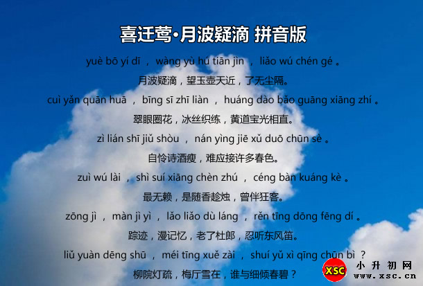 喜迁莺·月波疑滴拼音版.jpg