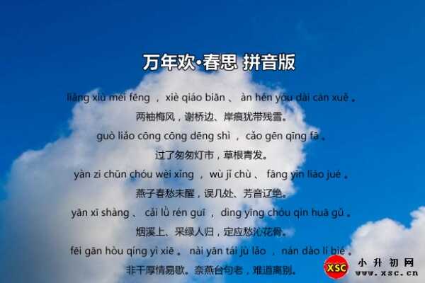 万年欢·春思拼音版注音、翻译、赏析（史达祖）