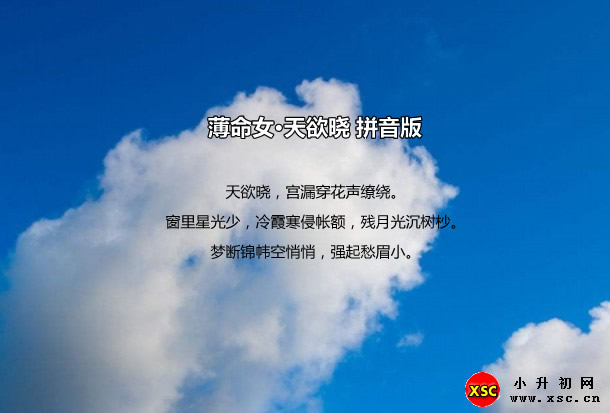 薄命女·天欲晓拼音版.jpg