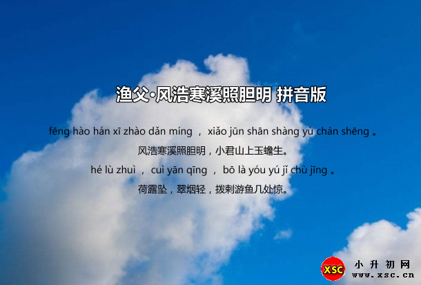 渔父·风浩寒溪照胆明拼音版.jpg