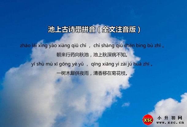 池上古诗带拼音（全文注音版）.jpg