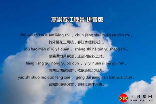 惠崇春江晚景拼音版（标准修正版）