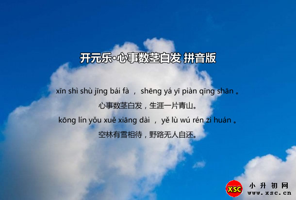 开元乐·心事数茎白发拼音版.jpg