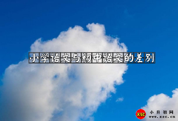 小学语文与初中语文的差别.jpg